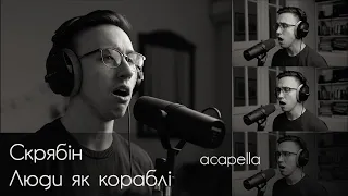 ЛЮДИ ЯК КОРАБЛІ - acapella cover by Malyarevsky