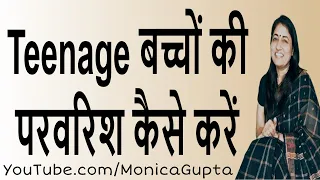 Parenting Teenagers - बच्चों की परवरिश - Teenage Parenting - Monica Gupta