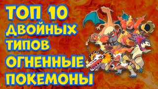 ТОП 10 ПОКЕМОНОВ ДВОЙНЫХ ТИПОВ  ОГНЕННЫЕ ПОКЕМОНЫ