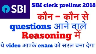 SBI CLERK PRELIMS 2018 REASONING EXPECTED  QUESTIONS