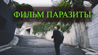 ИНТЕРЕСНЫЕ ФАКТЫ О ФИЛЬМЕ "ПАРАЗИТЫ"