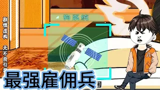 SD動畫【最强雇佣兵】   更新: 2:40:00