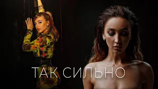 Аня Покров & Ольга Бузова - Так сильно (Премьера трека / 2021)