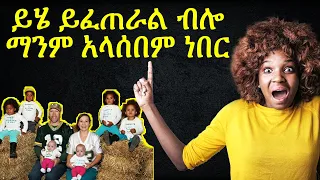 አስገራሚ የቤተሰብ እውነተኛ ታሪክ l AMAZING STORY l AGaZ Media