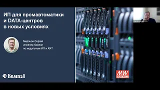 Вебинар "Источники питания MEAN WELL для промавтоматики и серверного оборудования в новых условиях"