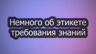 621. Немного об этикете требования знаний || Ринат Абу Мухаммад