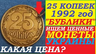 ✔ИЩЕМ ЦЕННЫЕ БУБЛИКИ 25 КОПЕЕК 1992 ГОД УКРАИНА Что такое штамп 1 2ВАм 2ВАм 3ВАм цена монет Украины