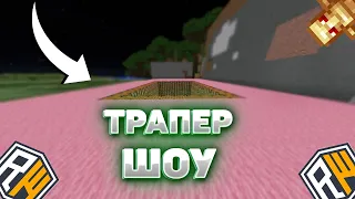 🖤 САМОЕ ТОПОВОЕ ТРАПЕР ШОУ 🖤REALLYWORLD 🖤