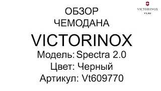 Обзор чемодана Victorinox Travel SPECTRA 2.0/Black S Маленький Vt609770