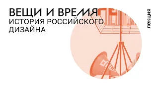 1. Вещи и время. История российского дизайна