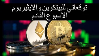 توقعاتي لما ينتظر البيتكوين والايثيريوم وسوق الكريبتو الاسبوع القادم حسب المؤشرات والتحليل الاساسي