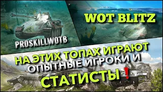 🔴WoT Blitz | НА ЭТИХ ДЕСЯТКАХ ИГРАЮТ ОПЫТНЫЕ ИГРОКИ И СТАТИСТЫ❗️ОПЕРАЦИЯ: ПОСЕЙДОН