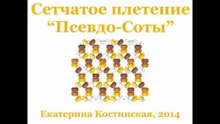 Сетчатое плетение "Псевдо-Соты". Бисерный Мульт.