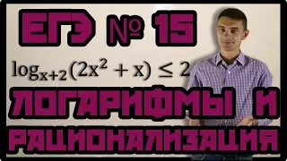 Неравенства 3. Логарифмические неравенства - метод рационализации. ЕГЭ №15