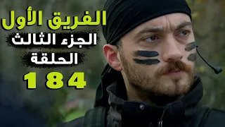 مسلسل الفريق الأول ـ الحلقة 184 مائة أربعة وثمانون كاملة ـ الجزء الثالث | Al Farik El Awal 3 HD