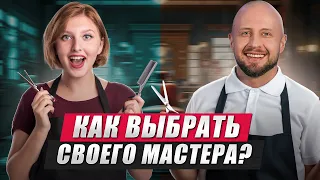 От этого ВЫБОРА зависит ваш ОБРАЗ! / По каким критериям выбирать себе барбера?