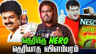 Nostalgic Thala, Thalapathy Advertisement | தெரிந்த Hero தெரியாத விளம்பரங்கள்! #ajith #thalapathy