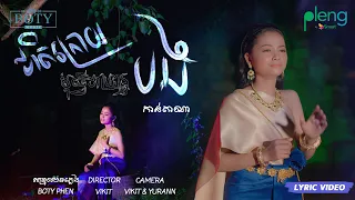 មានជាតិក្រោយសុំធ្វើប្រពន្ធបង | កាន់តាណា Mean Chhet Kroy Som Tver Propun Bong