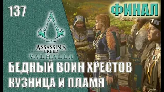 Assassin’s Creed Valhalla прохождение на русском #137 - Бедный воин Хрестов. Кузница и пламя. ФИНАЛ