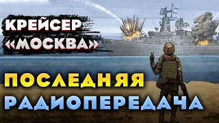 Крейсер Москва: Как Погиб Крейсер и Последняя Радиопередача Тонущего Крейсера