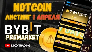 NOTCOIN ЛИСТИНГ ЧЕРЕЗ 7 ДНЕЙ  BYBIT || КАК ПРОДАТЬ , КАК КУПИТЬ || СКОЛЬКО СТОИТ