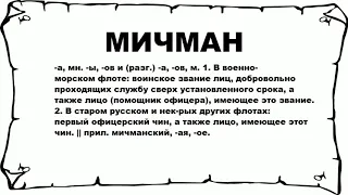 МИЧМАН - что это такое? значение и описание