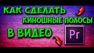 Как добавить киношные полосы в свои видео в программе Adobe Premiere Pro