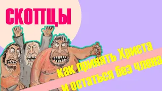 Скопцы // Как принять Христа и остаться без члена