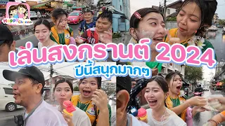 เล่นสงกรานต์ 2024 ฉ่ำๆเลยจ๊ะ Happy Channel