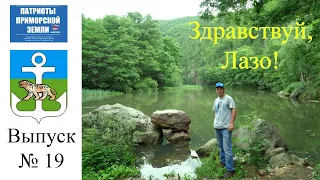 Село Лазо (Приморский край). Проект Здравствуй! (Выпуск №19)