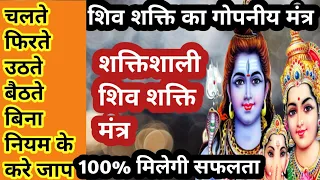 चलते फिरते उठते बैठते बिना किसी नियम के करें शिव शक्ति के इस मंत्र का जाप मिलेगी अपार ऊर्जा१०१%