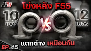 ค ว า ม ลั บ 💨 โข่งหลังF55 ดูให้ดี เลือกให้ถูก ที่คิดว่าดีอาจไม่ใช่ ที่ใช้อยู่อาจไม่ดี 🧨