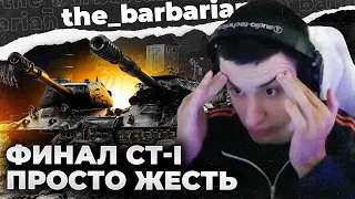 СТ-I | УДОВОЛЬСТВИЕ, ПОПУСК, ТАНКИ. ПРОСТО АКТИВИРОВАЛ Х5 И ПОНЕСЛОСЬ