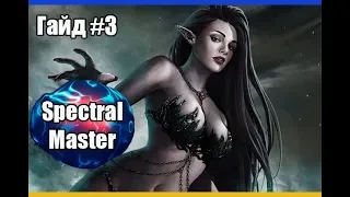 Гайд по Spectral Master # Часть 3 (Кач 73-80 лвл) /Владыка Теней Lineage 2 High Five 5 (PVEPVP)