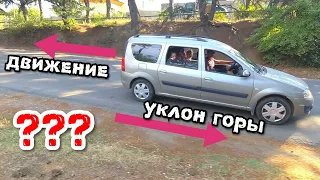 Аномалия в Грузии! Машина сама катится в гору!!! Так не бывает!!! Проверьте сами