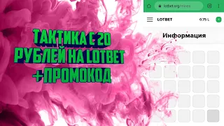 Тактика с 20 рублей на Lotbet/Libay проверка сайта/ЛохБет/Лотбет