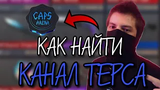 КАК НАЙТИ КАНАЛ CAPS ARENA? / КАНАЛ ТЕРСА / КАК НАЙТИ КАНАЛ ТЕРСА?