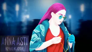 Just Dance 2023 (Russia Just Dance 2023) ANNA ASTI - Ночью на кухне.