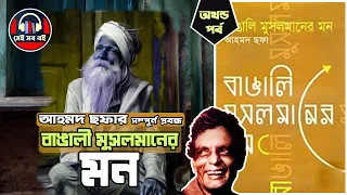 বাঙালী মুসলমানের মন (সম্পূর্ন) - আহমদ ছফা Banglai Musolmaner Mon Ahmed Sofa