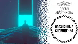 За Гранью Сознания - "ОСОЗНАННЫЕ СНОВИДЕНИЯ" (Дарья Абахтимова)