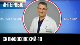 ▶️ Склифосовский 10 сезон - Интервью с Константином Юшкевичем