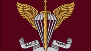 "Завжди Перші"Гімн ДШВ України | "Always the First"-Anthem of the Air Assault Forces of Ukraine.