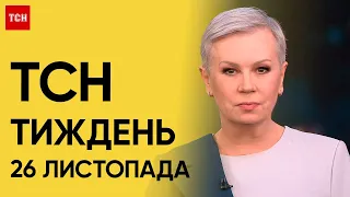 Новини ТСН Тиждень за 26 листопада 2023 року | Новини України