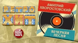 ДМИТРИЙ ХВОРОСТОВСКИЙ — ВЕЧЕРНЯЯ ПЕСНЯ ❂ ЗОЛОТЫЕ ХИТЫ МИНУВШЕГО ВРЕМЕНИ ❂ ЛЕГЕНДАРНЫЕ ПЕСНИ ❂