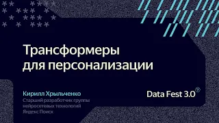 Кирилл Хрыльченко | Яндекс Трансформеры для персонализации