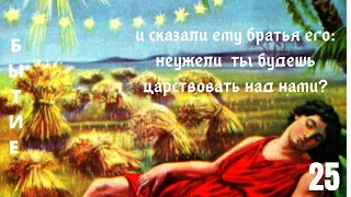 размышление с библией в руках / Сон Иосифа. История о жизни Иосифа/ библия в нашей жизни