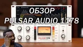 Обзор Fet компрессора -  PULSAR AUDIO 1178 "Настолько ли хорош"?