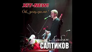 "ОЙ, ЗАГУЛЯЄМО"       Альберт Салтиков