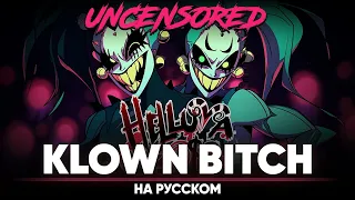 Helluva Boss | KLOWN BITCH (Russian MALE Cover | uncensored)