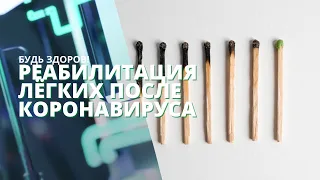 Правильное восстановление после коронавируса. Дыхательная гимнастика. #БудьЗдоров